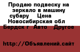 Продаю подвеску на зеркало в машину субару  › Цена ­ 350 - Новосибирская обл., Бердск г. Авто » Другое   